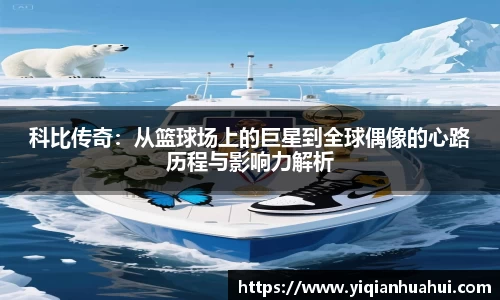 科比传奇：从篮球场上的巨星到全球偶像的心路历程与影响力解析