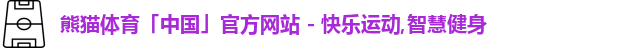 熊猫体育
